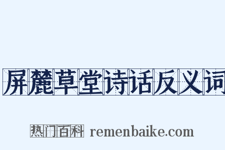 屏麓草堂诗话反义词是什么意思的图片